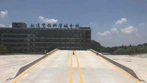 驭通驾培科学城分校 